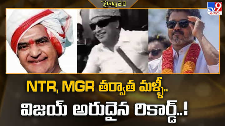 Vijay: ఎంజీఆర్, ఎన్టీఆర్ తర్వాత.. అరుదైన రికార్డు దిశగా సీఎం విజయ్! Vijay: ఎంజీఆర్, ఎన్టీఆర్ తర్వాత.. అరుదైన రికార్డు దిశగా సీఎం విజయ్!
