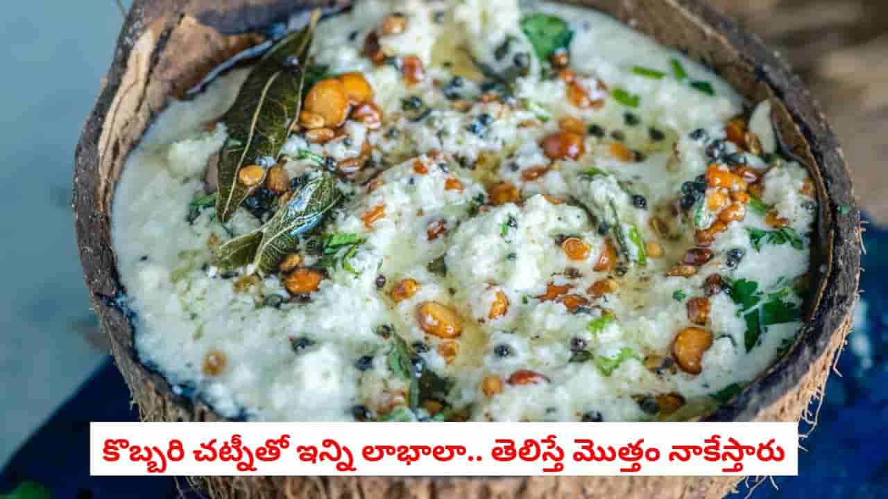 Coconut Chutney: కొబ్బరి చట్నీతో కొవ్వు పెరుగుతుందా? వైద్యులేమంటున్నారంటే