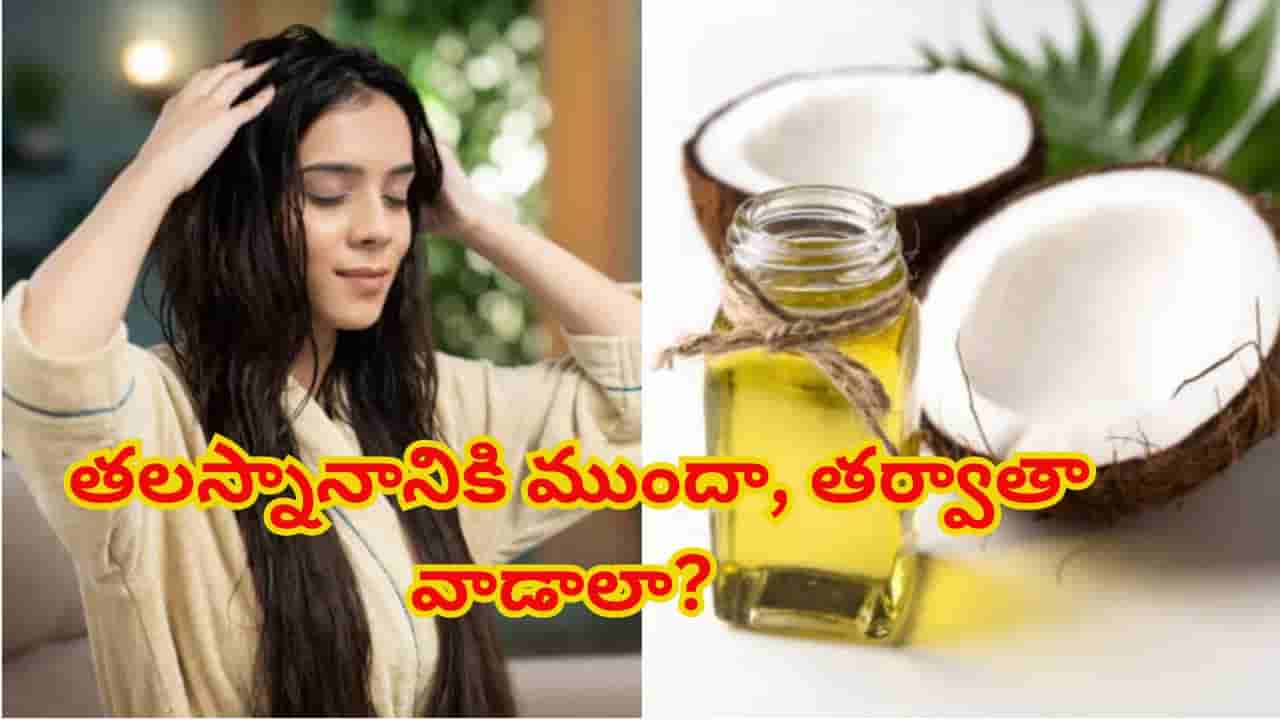 కొబ్బరి నూనె తలస్నానానికి ముందా, తర్వాతా వాడాలా? ఆరోగ్యకరమైన జుట్టు కోసం సరైన పద్ధతి ఇదే!
