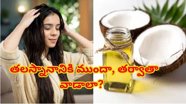 కొబ్బరి నూనె తలస్నానానికి ముందా, తర్వాతా వాడాలా? ఆరోగ్యకరమైన జుట్టు కోసం సరైన పద్ధతి ఇదే!