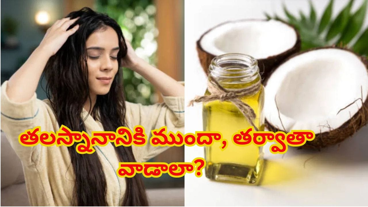 కొబ్బరి నూనె తలస్నానానికి ముందా, తర్వాతా వాడాలా? ఆరోగ్యకరమైన జుట్టు కోసం సరైన పద్ధతి ఇదే!