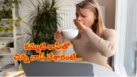 కమ్మటి కాఫీ తాగి అలా ఓ కునుకు వేయండి..లాభాలు..నా భూతో న భవిష్యత్