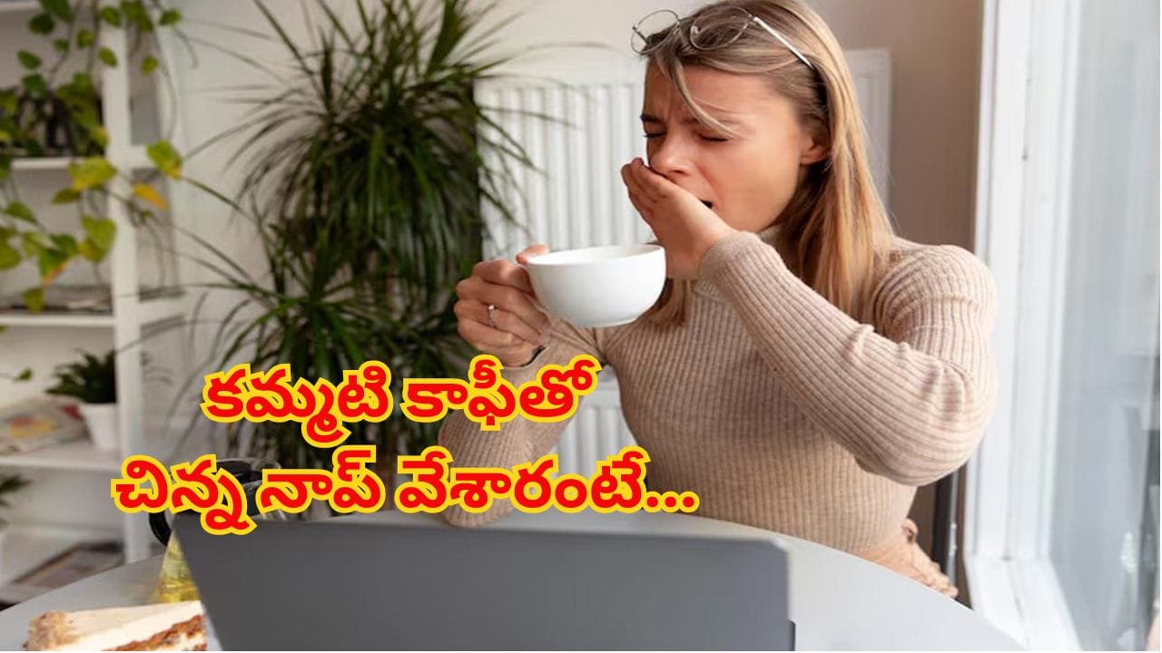 కమ్మటి కాఫీ తాగి అలా ఓ కునుకు వేయండి..లాభాలు.. న భూతో న భవిష్యతి!