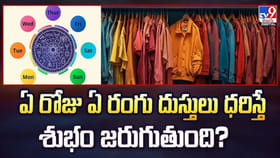 వారంలో ఏ రోజు ఏ రంగు దుస్తులు వేసుకోవాలి..? మీ అదృష్టాన్ని మార్చే