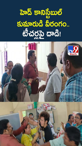 హెడ్ కానిస్టేబుల్ కుమారుడి వీరంగం.. టీచర్లపై దాడి!
