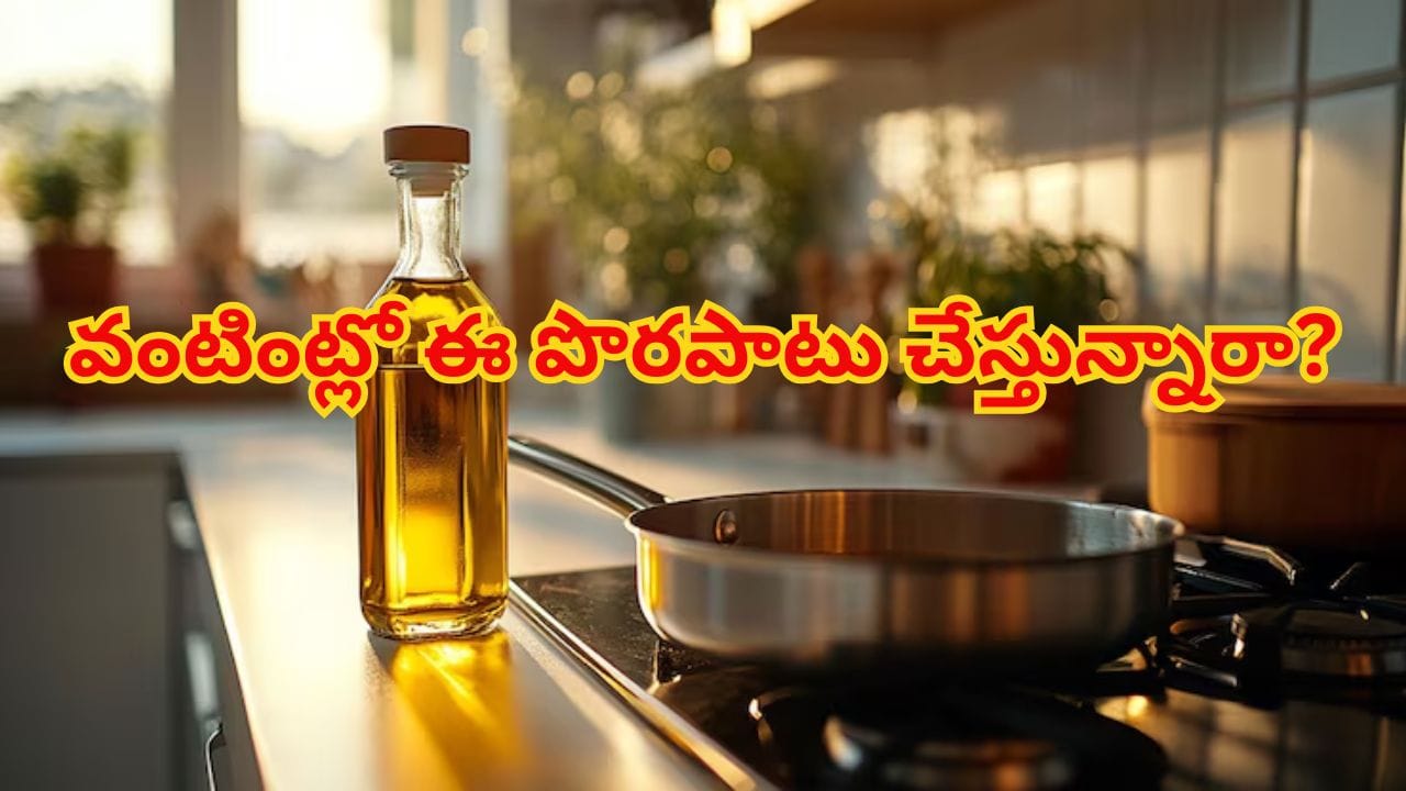 వంట నూనెను స్టవ్ పక్కనే పెడుతున్నారా? ఇంటిల్లిపాది ఆరోగ్యం డేంజర్‌లో పడినట్టే..! | Never Keep Cooking Oil Near the Stove: This Common Kitchen Mistake Can Harm Your Health