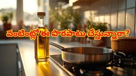వంట నూనెను స్టవ్ పక్కనే పెడుతున్నారా? ఆరోగ్యం డేంజర్‌లో పడినట్టే!