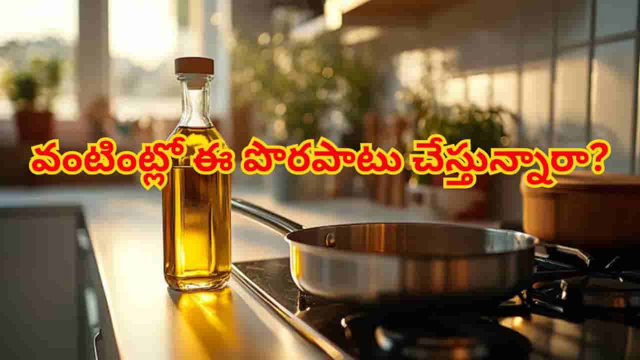 వంట నూనెను స్టవ్ పక్కనే పెడుతున్నారా? ఇంటిల్లిపాది ఆరోగ్యం డేంజర్లో పడినట్టే..!