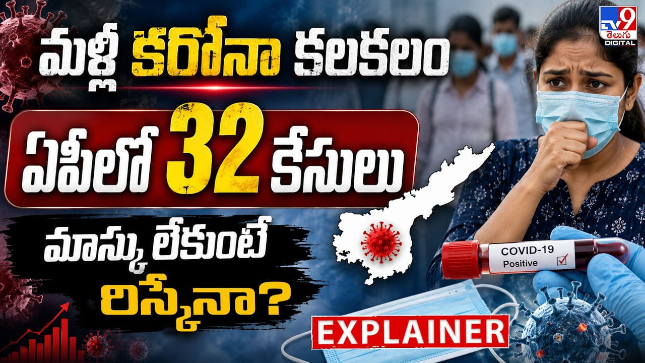 COVID-19: మళ్లీ కరోనా కలకలం.. ఏపీలో 32 కేసులు.. మాస్కు లేకుంటే రిస్కేనా? COVID-19: మళ్లీ కరోనా కలకలం.. ఏపీలో 32 కేసులు.. మాస్కు లేకుంటే రిస్కేనా?