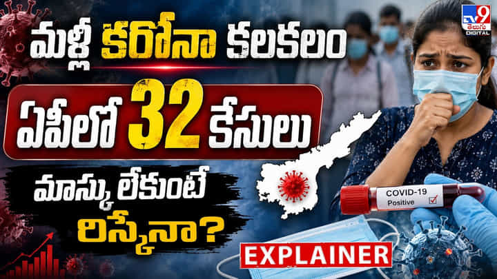 COVID-19: మళ్లీ కరోనా కలకలం.. ఏపీలో 32 కేసులు.. మాస్కు లేకుంటే రిస్కేనా? COVID-19: మళ్లీ కరోనా కలకలం.. ఏపీలో 32 కేసులు.. మాస్కు లేకుంటే రిస్కేనా?