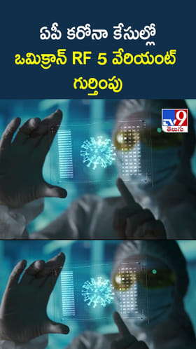 ఏపీ కరోనా కేసుల్లోఒమిక్రాన్ RF 5 వేరియంట్ గుర్తింపు