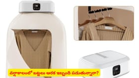 వర్షాకాలంలో బట్టలు ఆరక ఇబ్బందిపడుతున్నారా?