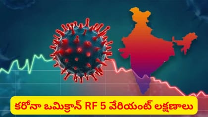ఒమిక్రాన్ RF 5 వేరియంట్‌ లక్షణాలు ఎలా ఉంటాయంటే..?