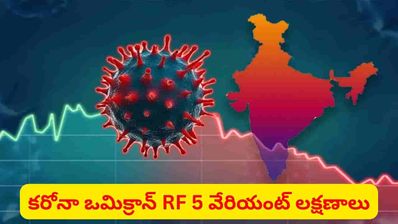 Coronavirus: మళ్లీ కరోనా కలకలం.. ఒమిక్రాన్ RF 5 వేరియంట్ లక్షణాలు ఎలా ఉంటాయంటే..?
