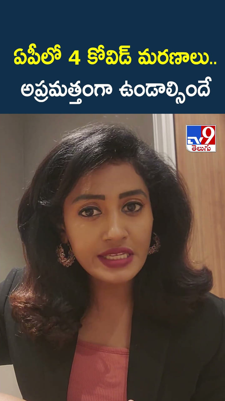 ఏపీలో 4 కోవిడ్ మరణాలు.. అప్రమత్తంగా ఉండాల్సిందే