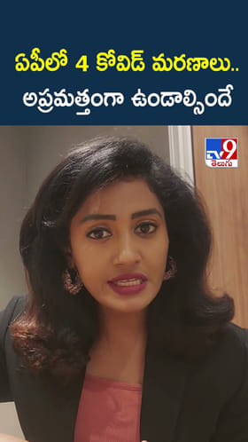 ఏపీలో 4 కోవిడ్ మరణాలు.. అప్రమత్తంగా ఉండాల్సిందే