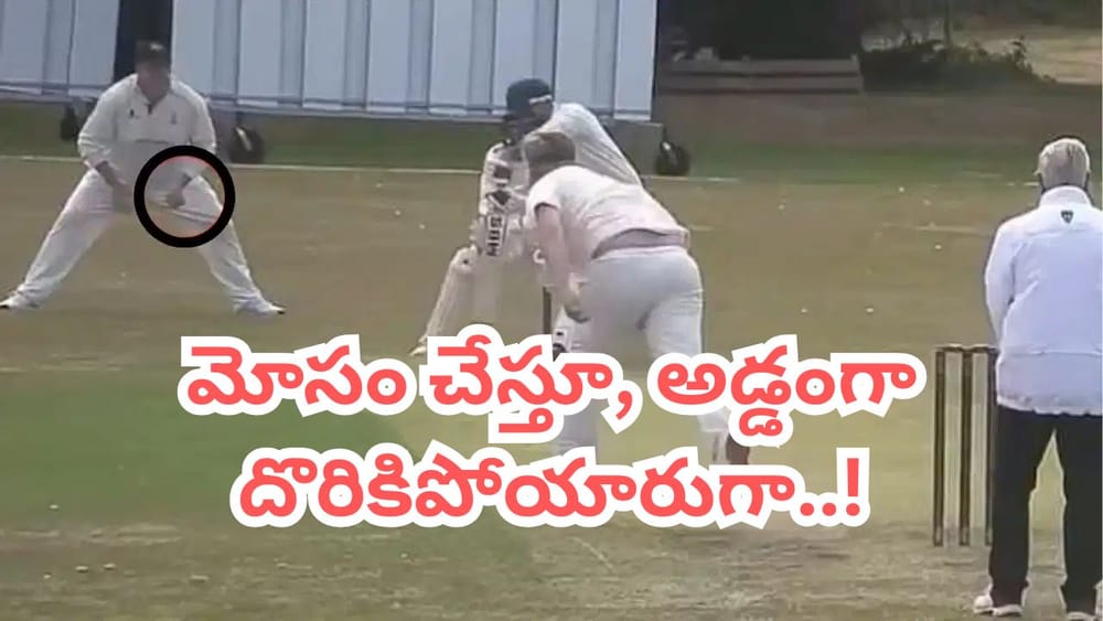 Video: ఛీ.. వికెట్ కోసం ఇంతకు దిగజారాలా.. అంపైర్‌నే బురిడీ కొట్టించిన ఫీల్డర్.. వీడియో చూస్తే తిడతారంతే..!