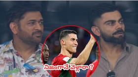 రొనాల్డో ఆఖరి మ్యాచ్ చూసేందుకు స్టేడియానికి కోహ్లీ, ధోనీ వెళ్లారా