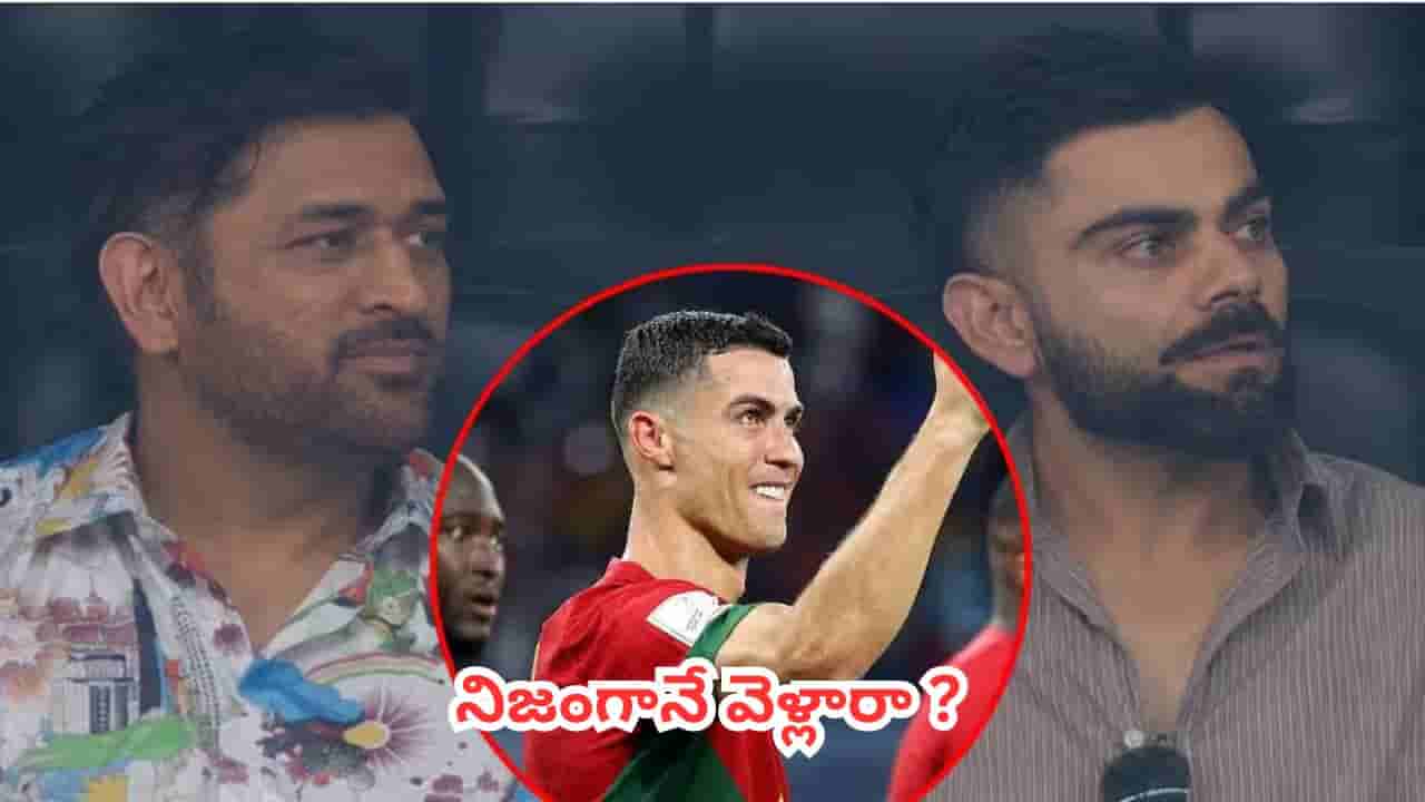 Fact Check : ఏంటి నిజమా.. రొనాల్డో ఆఖరి మ్యాచ్ చూసేందుకు డల్లాస్ స్టేడియానికి కోహ్లీ, ధోనీ వెళ్లారా?