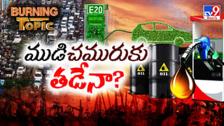 క్రూడాయిల్ ఖేల్ ఖతం..! ఈవీ, ఇథనాల్, హైడ్రోజన్ దెబ్బకు చమురుకు చెమటలు