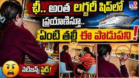 ఛీ.. అంత లగ్జరీ షిప్‌లో ప్రయాణిస్తూ.. ఏంటి తల్లీ ఈ పాడుపని!