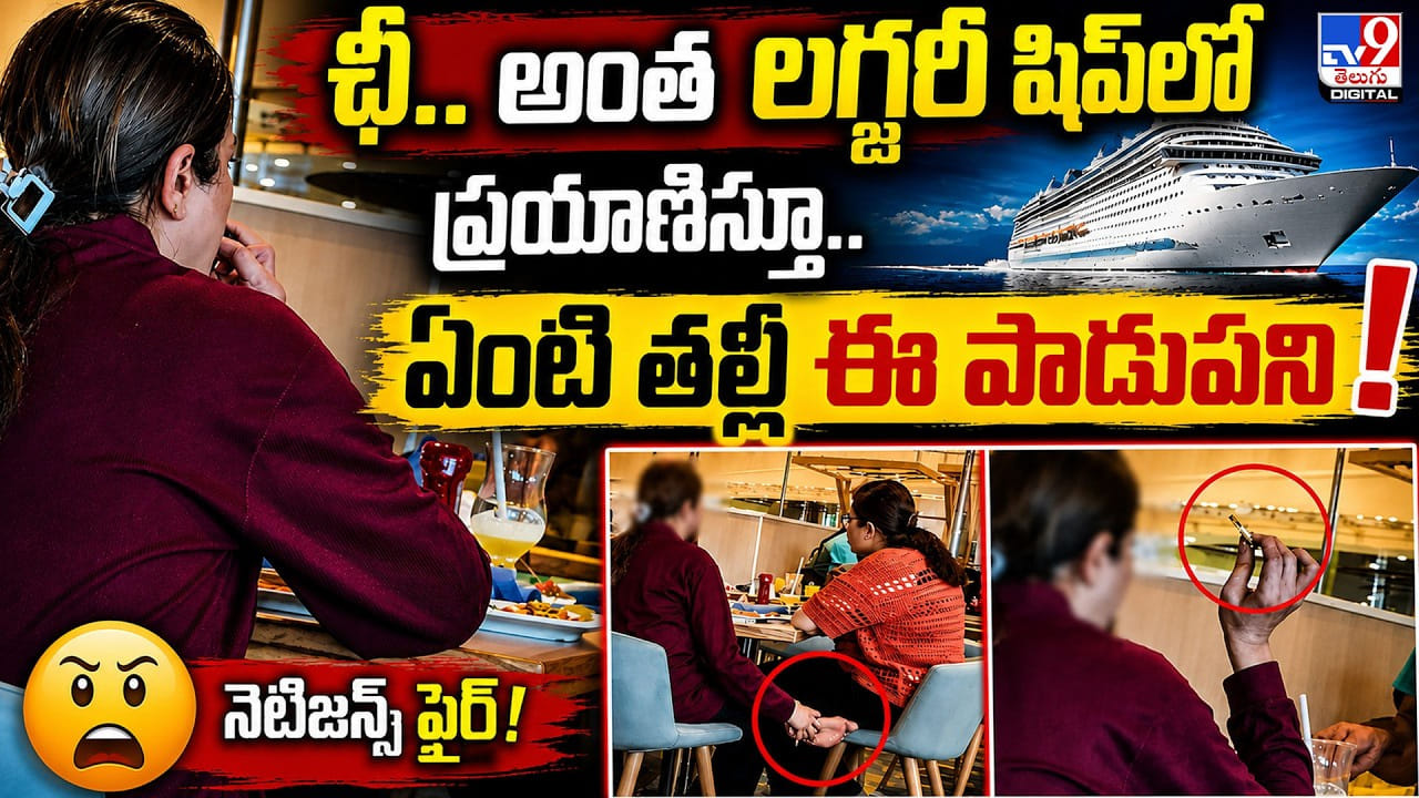 ఛీ.. అంత లగ్జరీ షిప్లో ప్రయాణిస్తూ.. ఏంటి తల్లీ ఈ పాడుపని! ఛీ.. అంత లగ్జరీ షిప్లో ప్రయాణిస్తూ.. ఏంటి తల్లీ ఈ పాడుపని!