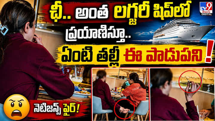 ఛీ.. అంత లగ్జరీ షిప్లో ప్రయాణిస్తూ.. ఏంటి తల్లీ ఈ పాడుపని! ఛీ.. అంత లగ్జరీ షిప్లో ప్రయాణిస్తూ.. ఏంటి తల్లీ ఈ పాడుపని!