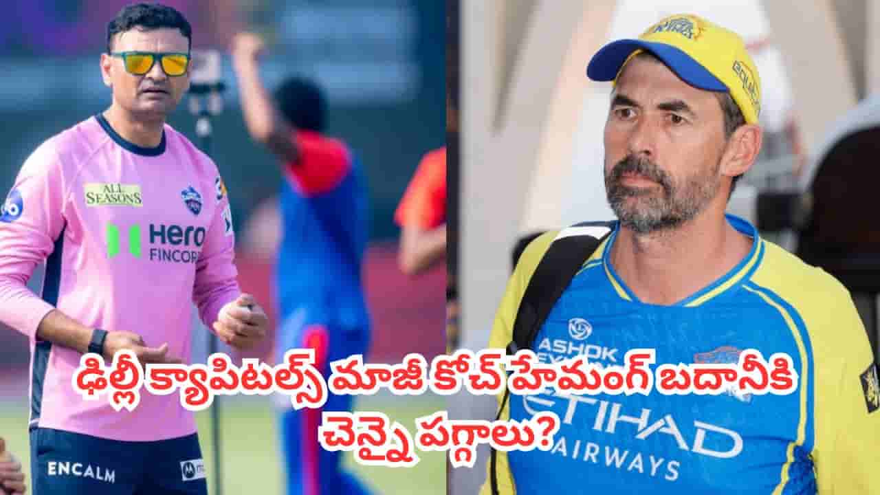 CSK Coach : 18 ఏళ్ల తర్వాత సీఎస్కేను వీడిన స్టీఫెన్ ఫ్లెమింగ్.. హెడ్ కోచ్గా రేసులో భారత మాజీ క్రికెటర్