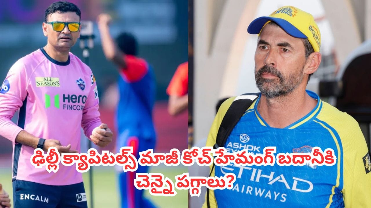 CSK Coach : 18 ఏళ్ల తర్వాత సీఎస్కేను వీడిన స్టీఫెన్ ఫ్లెమింగ్.. హెడ్ కోచ్గా రేసులో భారత మాజీ క్రికెటర్