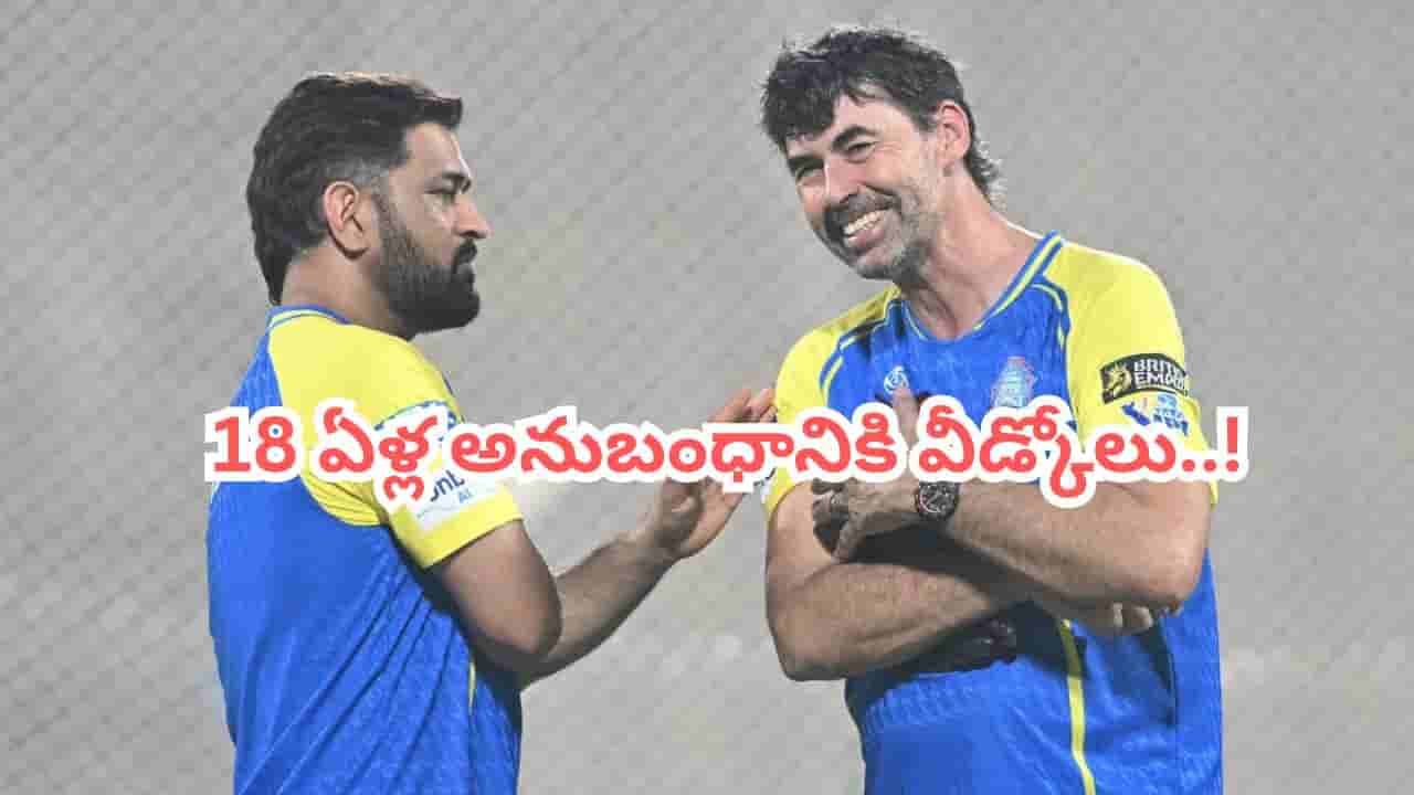 CSK: 18 ఏళ్ల అనుబంధానికి వీడ్కోలు.. సీఎస్కే హెడ్ కోచ్ పదవికి స్టీఫెన్ ఫ్లెమింగ్ గుడ్బై..!