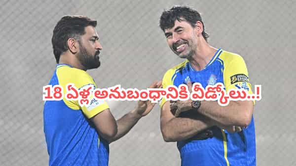 CSK: 18 ఏళ్ల అనుబంధానికి వీడ్కోలు.. సీఎస్కే హెడ్ కోచ్ పదవికి స్టీఫెన్ ఫ్లెమింగ్ గుడ్బై..!
