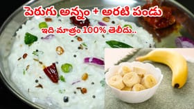 పెరుగు అన్నంలో అరటి పండు కలిపి తింటే ఏమవుతుందో తెలుసా..?