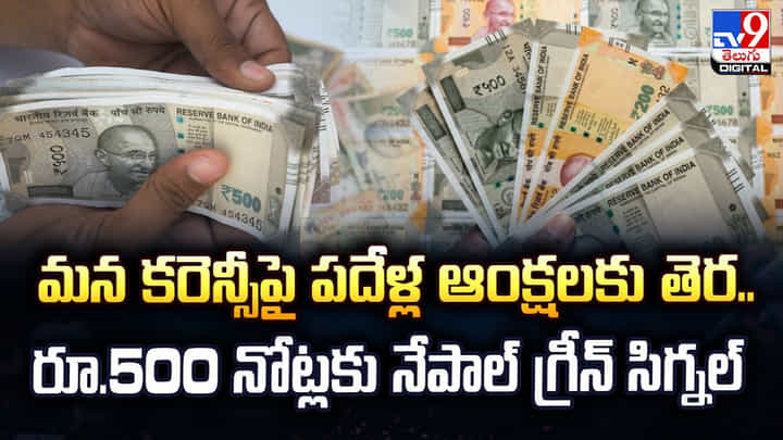 మన కరెన్సీపై పదేళ్ల ఆంక్షలకు తెర.. రూ.500 నోట్లకు నేపాల్ గ్రీన్ సిగ్నల్ మన కరెన్సీపై పదేళ్ల ఆంక్షలకు తెర.. రూ.500 నోట్లకు నేపాల్ గ్రీన్ సిగ్నల్