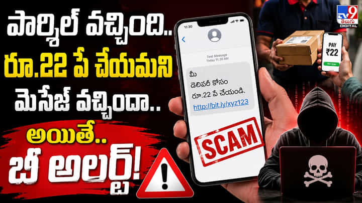 Cyber Crime:పార్శిల్ వచ్చింది.. రూ.22 పే చేయమని మెసేస్ వచ్చిందా.. అయితే.. బీ అలర్ట్! Cyber Crime:పార్శిల్ వచ్చింది.. రూ.22 పే చేయమని మెసేస్ వచ్చిందా.. అయితే.. బీ అలర్ట్!