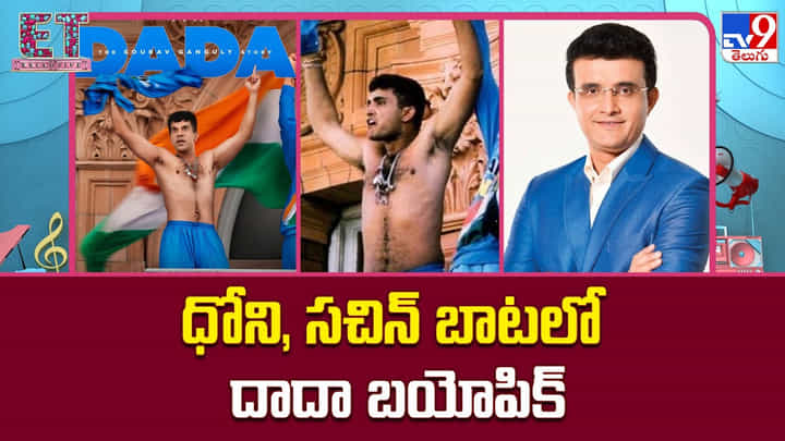 ధోని నుంచి దాదా వరకు.. వెండితెరపై పరుగులు పెడుతున్న క్రికెట్ బయోపిక్స్ ధోని నుంచి దాదా వరకు.. వెండితెరపై పరుగులు పెడుతున్న క్రికెట్ బయోపిక్స్