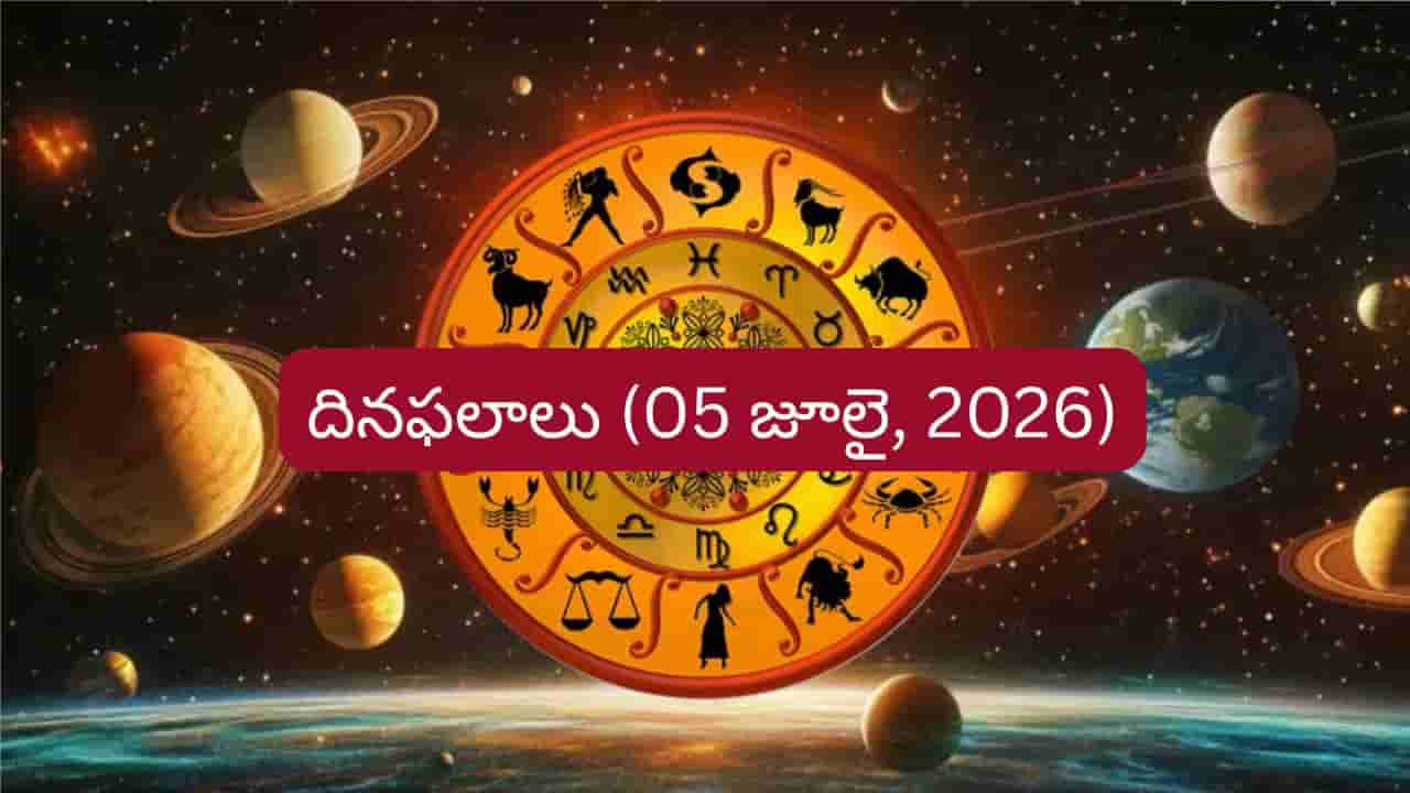 జూలై 5 రాశిఫలాలు: ఈ రాశుల వారికి ఉద్యోగం, ధనలాభం..మీ రాశికి ఇలా..