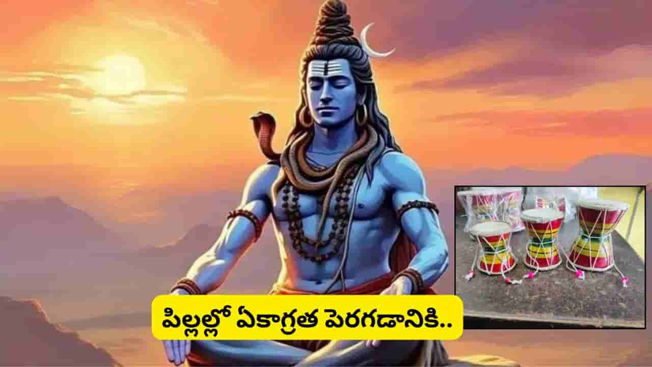 Vastu Tips: ఇంట్లో డమరుకం ఉంచుతున్నారా? ఈ ఒక్క దిశలో పెడితే ప్రతికూల శక్తి దూరం.. ధనయోగం కలుగుతుందట!
