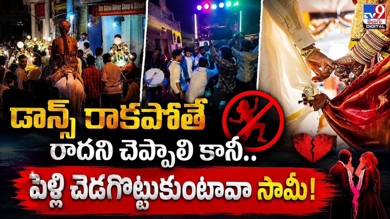 డాన్స్ రాకపోతే రాదని చెప్పాలి కానీ.. పెళ్లి చెడగొట్టుకుంటావా సామీ! డాన్స్ రాకపోతే రాదని చెప్పాలి కానీ.. పెళ్లి చెడగొట్టుకుంటావా సామీ!