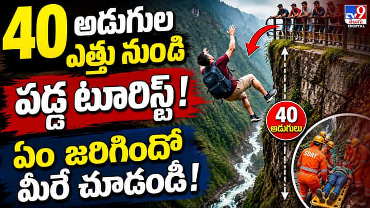 40 అడుగుల ఎత్తు నుంచి పడ్డ టూరిస్ట్! ఏం జరిగిందో మీరే చూడండి! 40 అడుగుల ఎత్తు నుంచి పడ్డ టూరిస్ట్! ఏం జరిగిందో మీరే చూడండి!