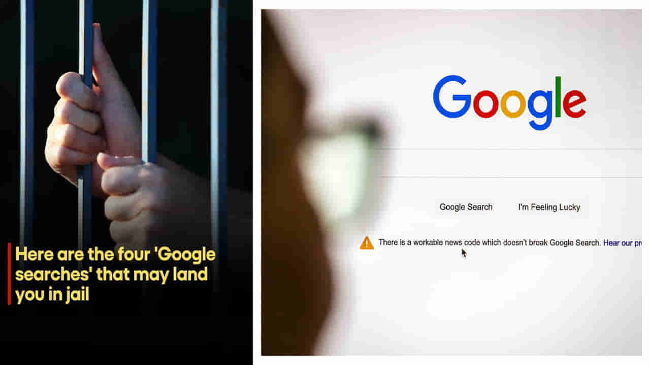 Googleలో ఏది పడితే అది వెతుకుతున్నారా? జాగ్రత్త! వీటిని వెతికితే జైలుకెళ్లాల్సిందే..