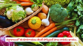 వర్షాకాలంలో ఈ కూరగాయలు తింటే హాస్పిటల్ పాలు కావడం ఖాయం..