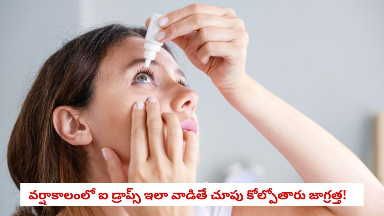 Eye Drops: వర్షాకాలంలో ఐ డ్రాప్స్ వాడుతున్నారా?.. కళ్ల కలకలు, ఇన్ఫెక్షన్ల వేళ ఈ పొరపాటు అస్సలు చేయకండి! | Dangers of Buying Over the Counter Eye Drops details in telugu