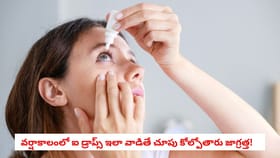వర్షాకాలంలో ఐ డ్రాప్స్ ఇలా వాడితే చూపు కోల్పోతారు జాగ్రత్త!