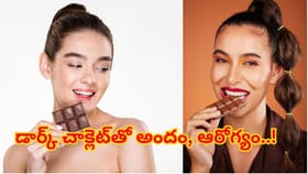 డార్క్ చాక్లెట్‌తో తియ్యని వేడుక..చిన్న ముక్క తింటే బోలెడు లాభం!