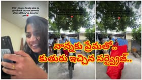 50 ఏళ్ల నాన్నకు కూతురు డ్రీమ్ గిఫ్ట్.. ఆనందంతో తండ్రి కన్నీళ్లు