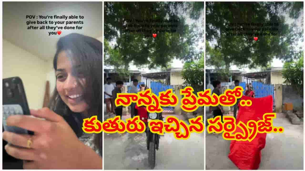 50 ఏళ్ల నాన్నకు కూతురు డ్రీమ్ గిఫ్ట్.. ఆనందంతో కన్నీళ్లు పెట్టుకున్న తండ్రి వీడియో వైరల్!