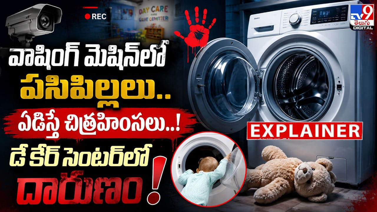 వాషింగ్ మెషిన్‌లో పసిపిల్లలు.. ఏడిస్తే చిత్రహింసలు..! డే కేర్ సెంటర్‌‌లో దారుణం