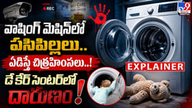 వాషింగ్ మెషిన్‌లో పసిపిల్లలు.. ఏడిస్తే చిత్రహింసలు..!