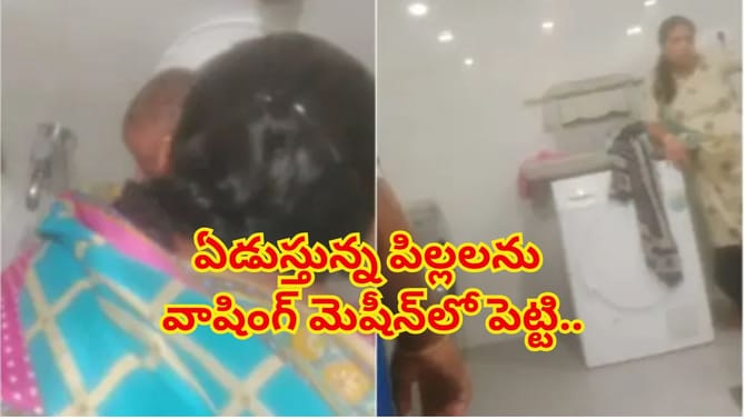 ఏడుస్తున్న పిల్లలను వాషింగ్ మెషీన్‌లో పెట్టి లాక్.. జెట్ స్ప్రేతో