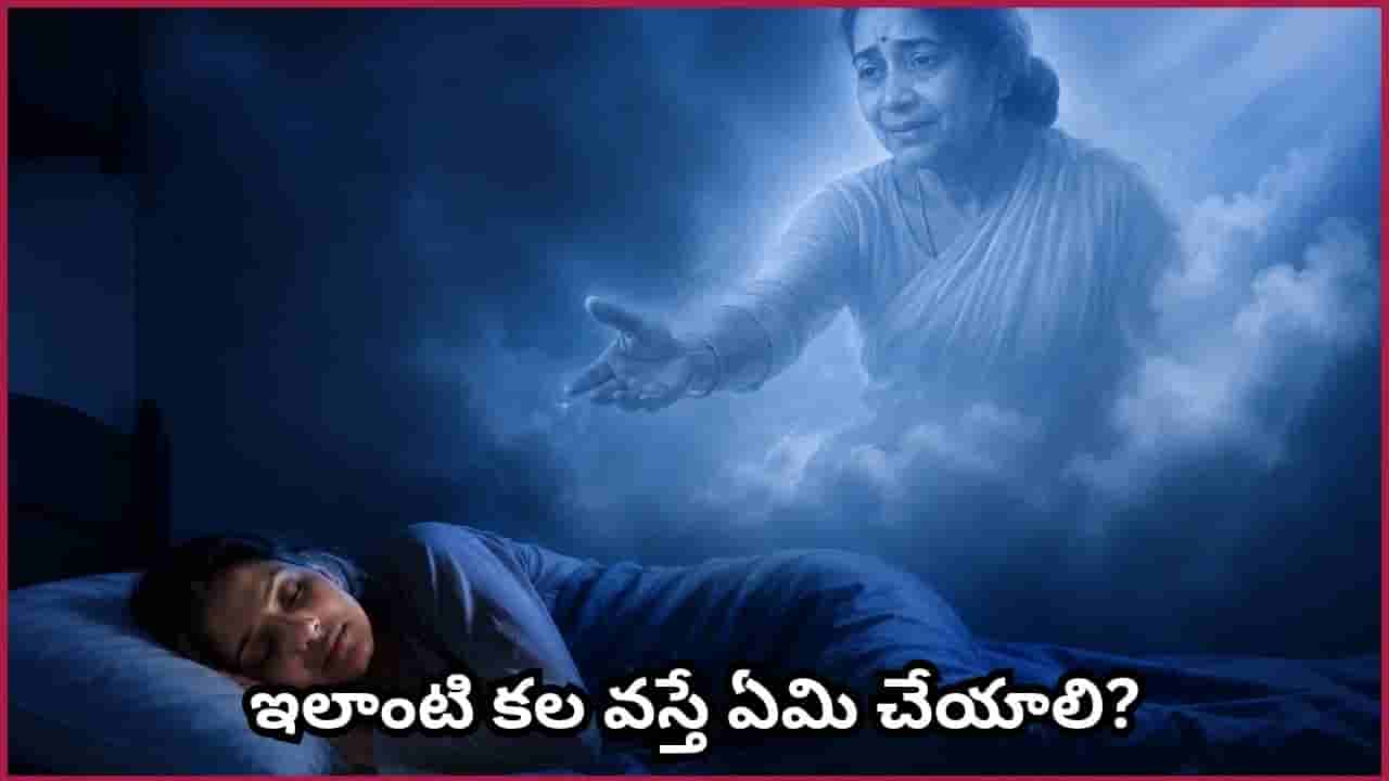 Dream Meaning: చనిపోయినవారు కలలో పిలిస్తే శుభమా? అశుభమా? దీని వెనకున్న అసలు రహస్యం ఇదే!